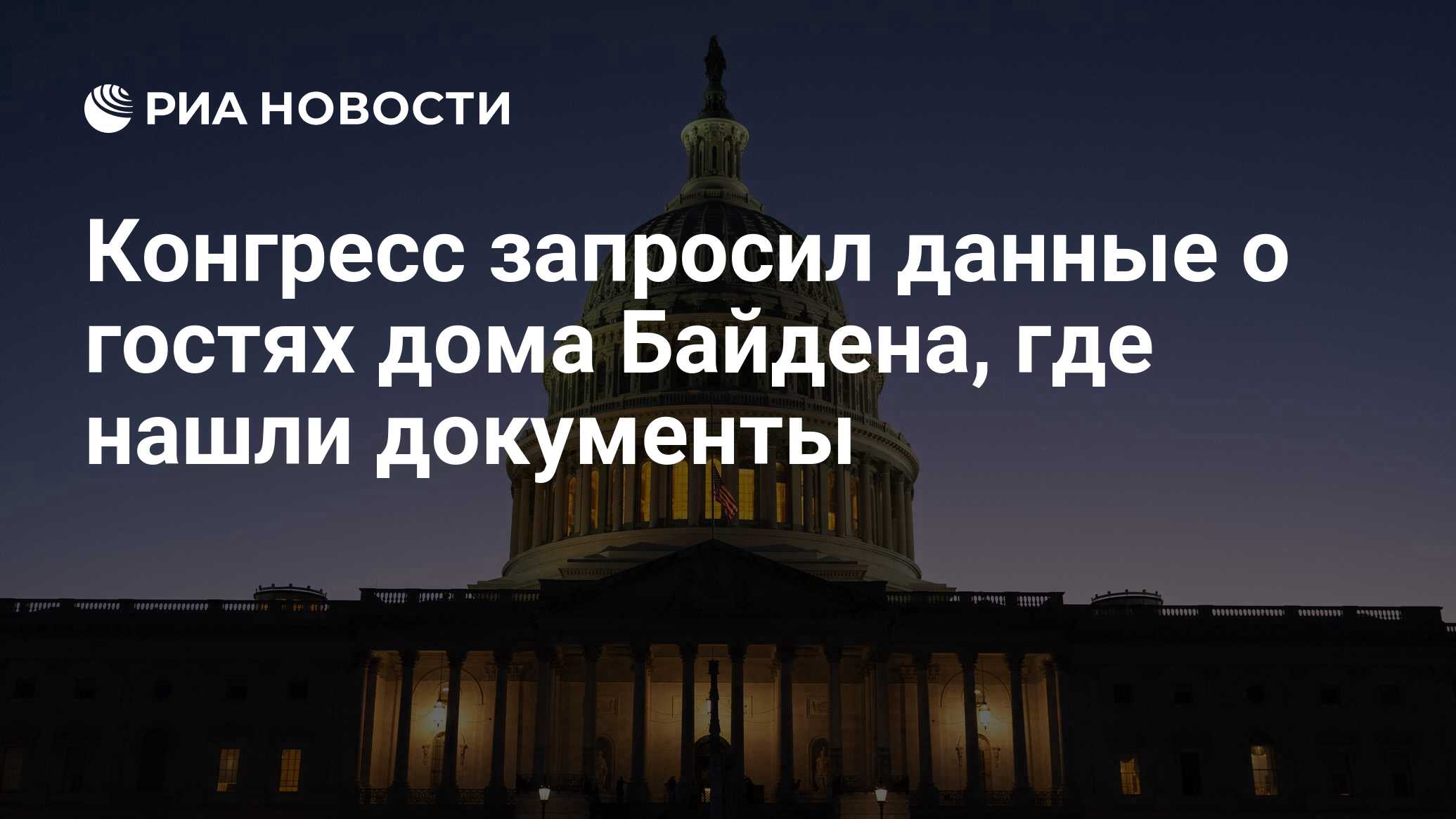 Конгресс запросил данные о гостях дома Байдена, где нашли документы - РИА  Новости, 23.01.2023