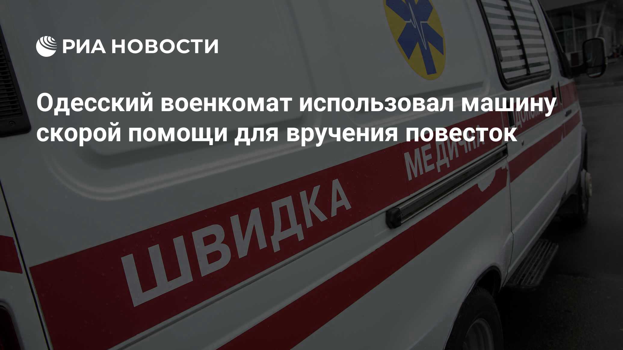 Одесский военкомат использовал машину скорой помощи для вручения повесток -  РИА Новости, 23.01.2023