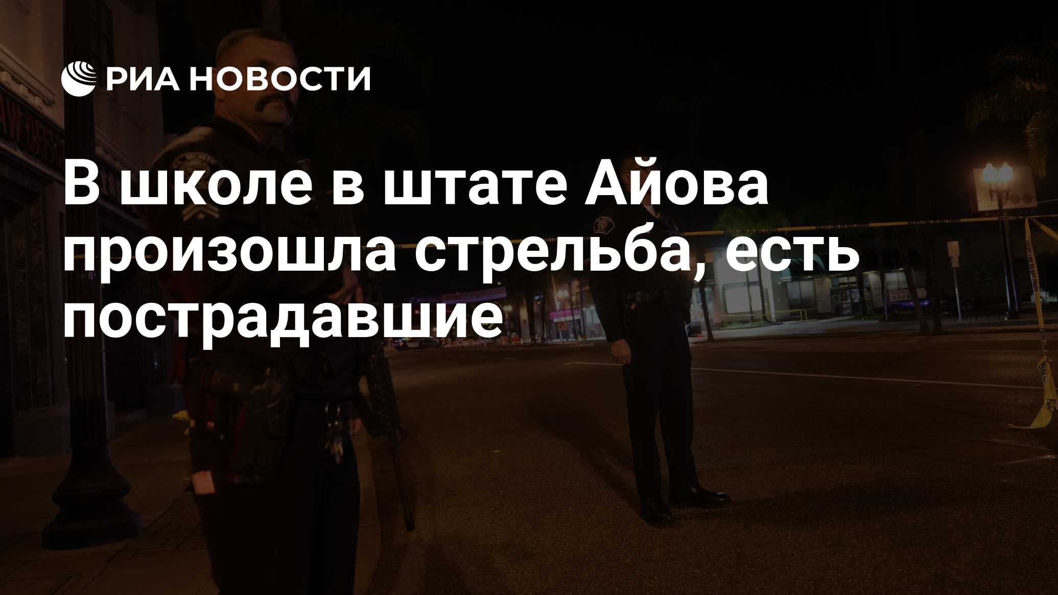 В школе в штате Айова произошла стрельба, есть пострадавшие - РИА Новости,  23.01.2023