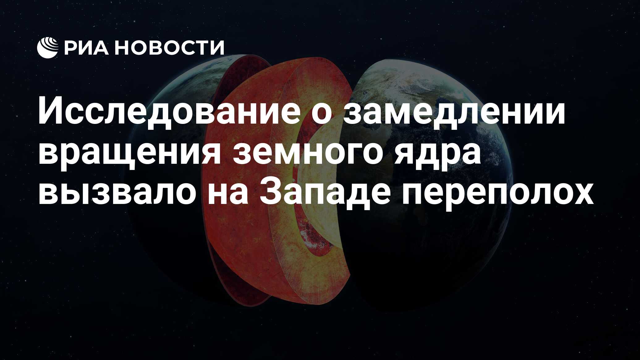 Исследование о замедлении вращения земного ядра вызвало на Западе переполох  - РИА Новости, 24.01.2023