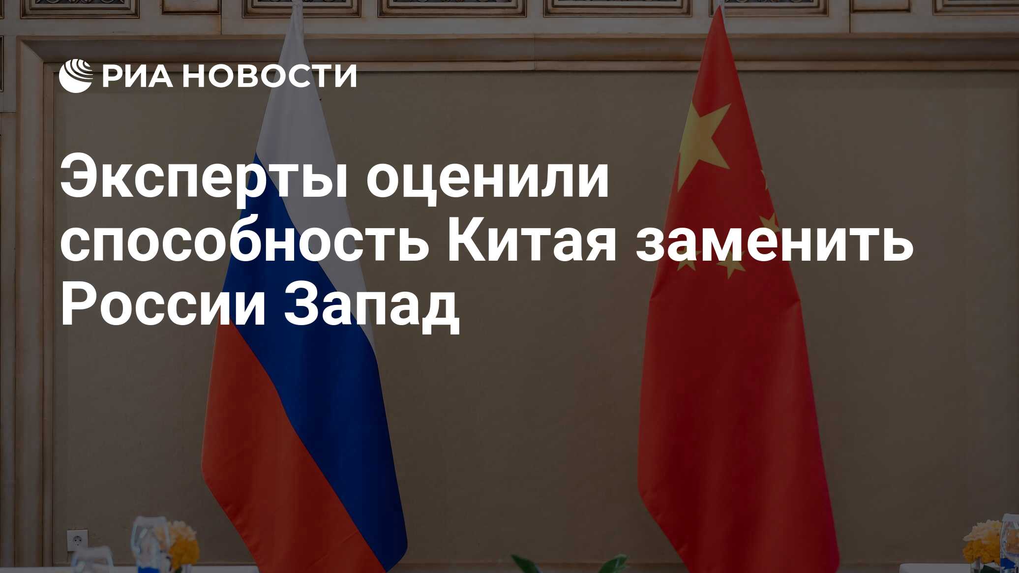 Эксперт: уход западных брендов открыл перед Китаем новые перспективы в России