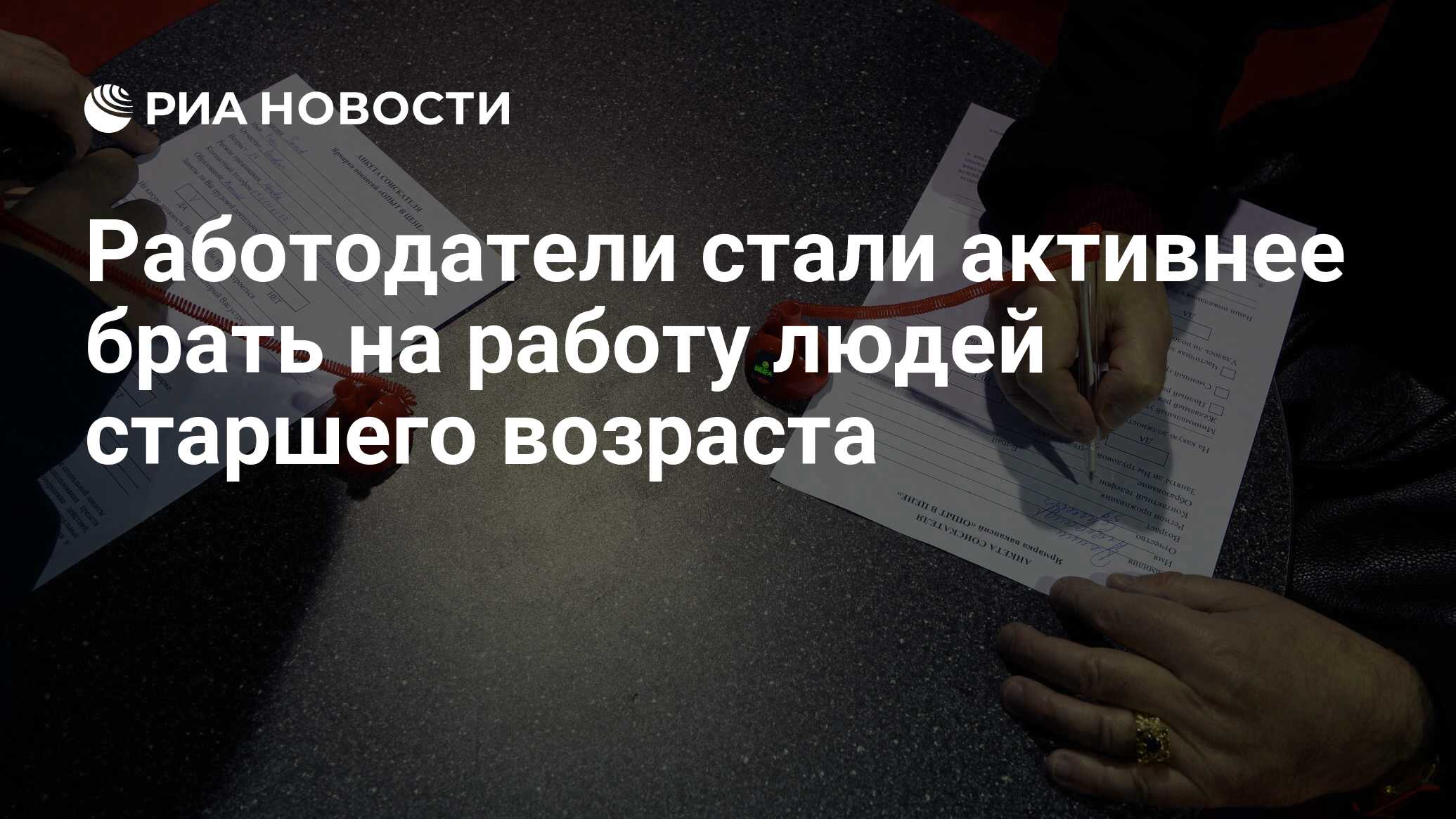 Работодатели стали активнее брать на работу людей старшего возраста - РИА  Новости, 24.01.2023