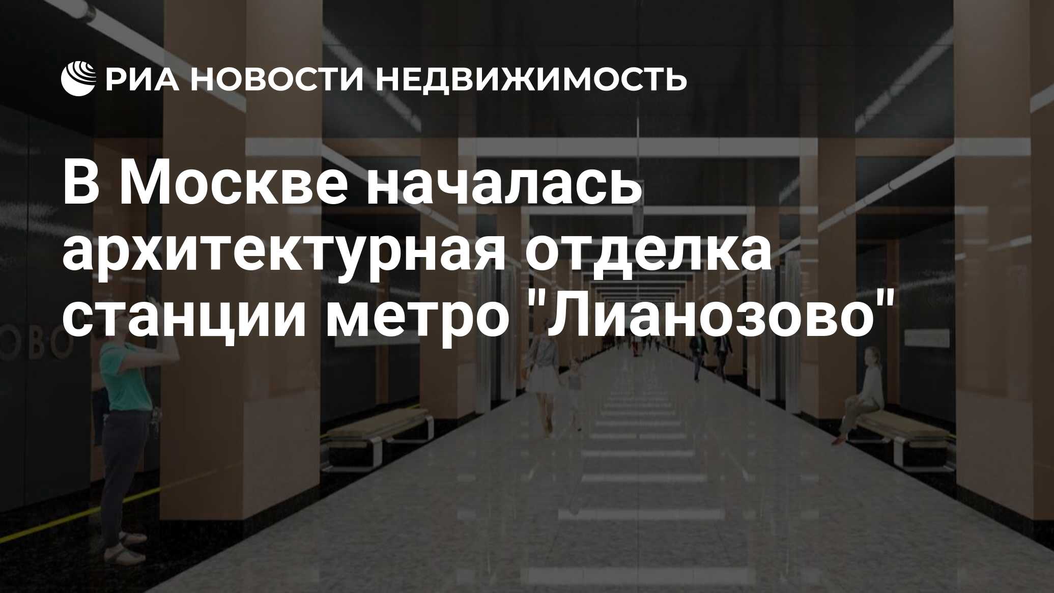 В Москве началась архитектурная отделка станции метро 