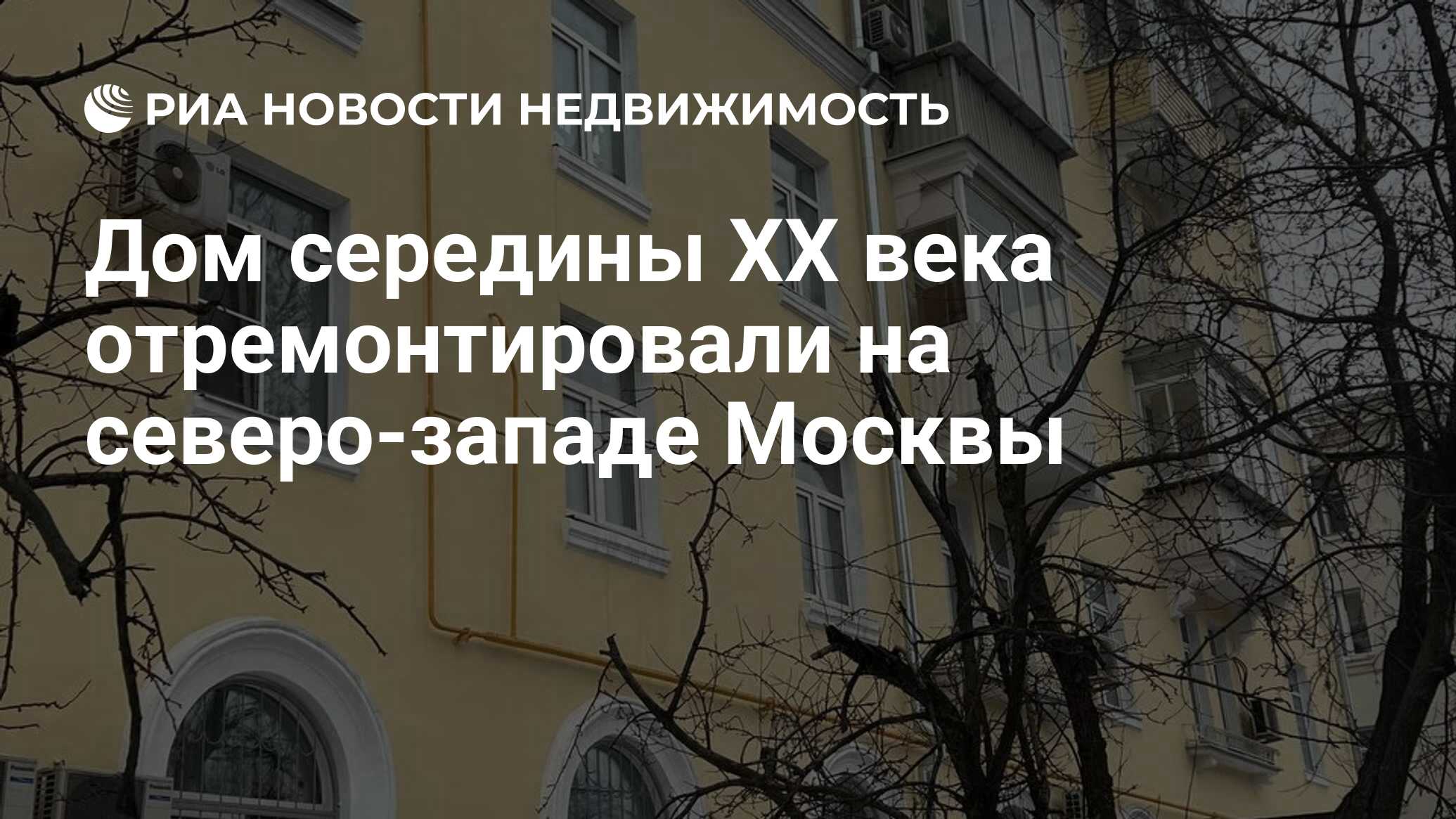 Дом середины XX века отремонтировали на северо-западе Москвы - Недвижимость  РИА Новости, 24.01.2023