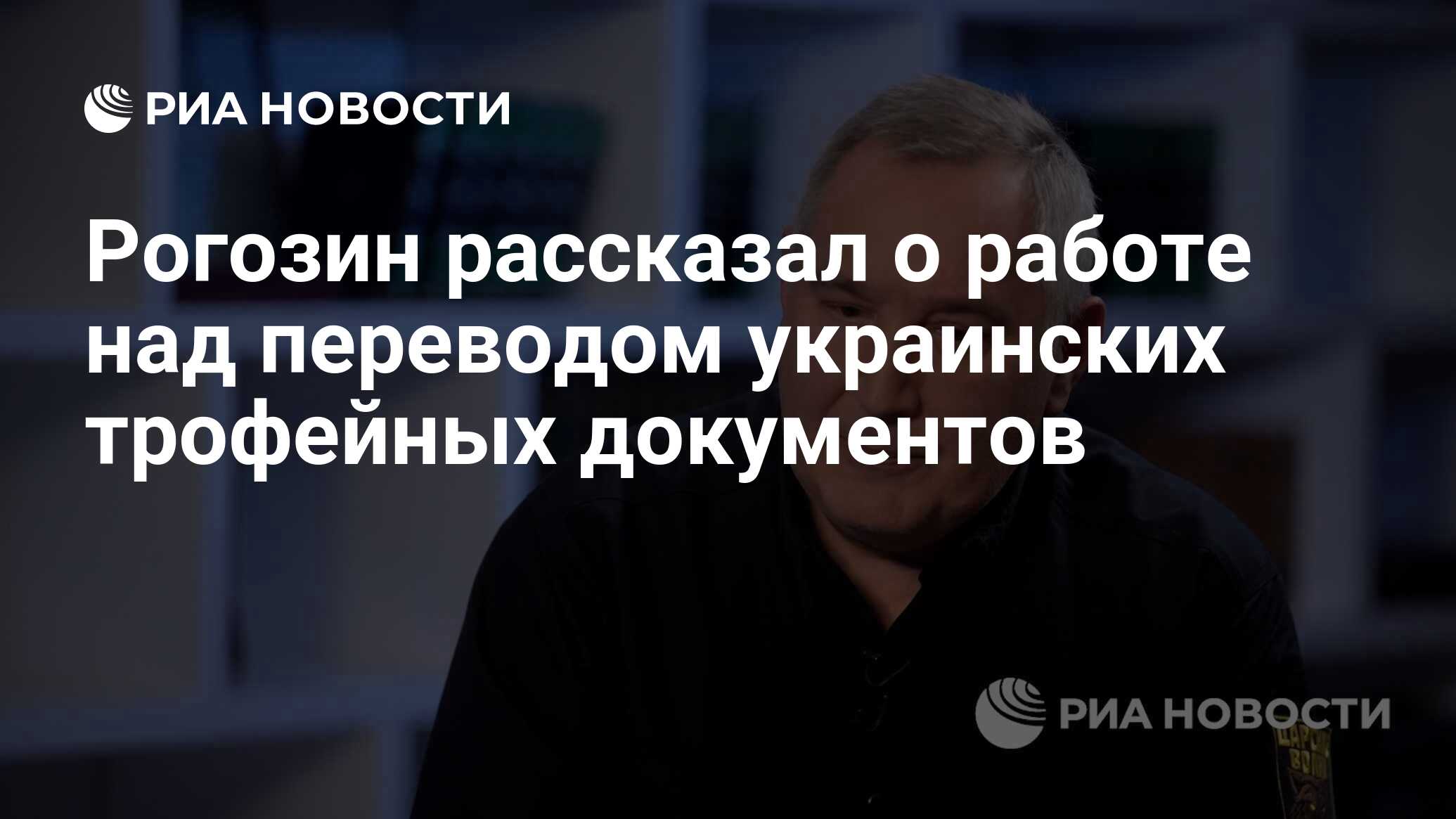 Рогозин рассказал о работе над переводом украинских трофейных документов -  РИА Новости, 24.01.2023