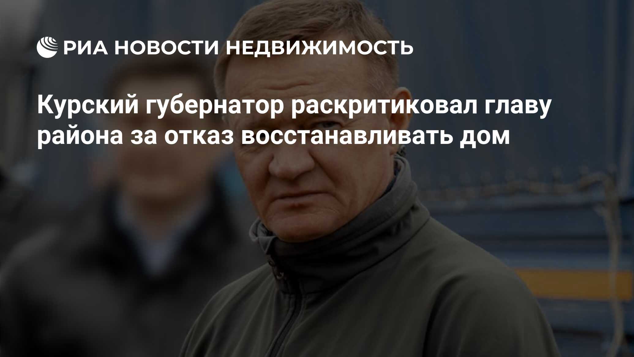 Курский губернатор раскритиковал главу района за отказ восстанавливать дом  - Недвижимость РИА Новости, 24.01.2023