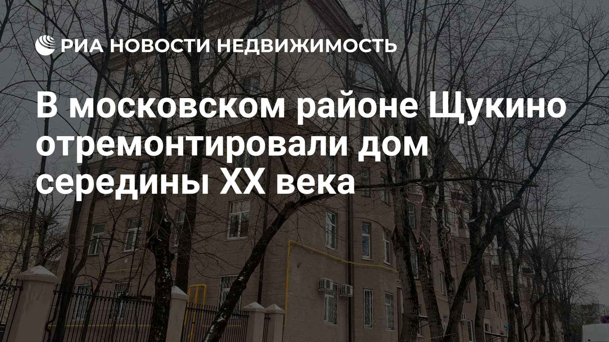 В московском районе Щукино отремонтировали дом середины XX века -  Недвижимость РИА Новости, 25.01.2023