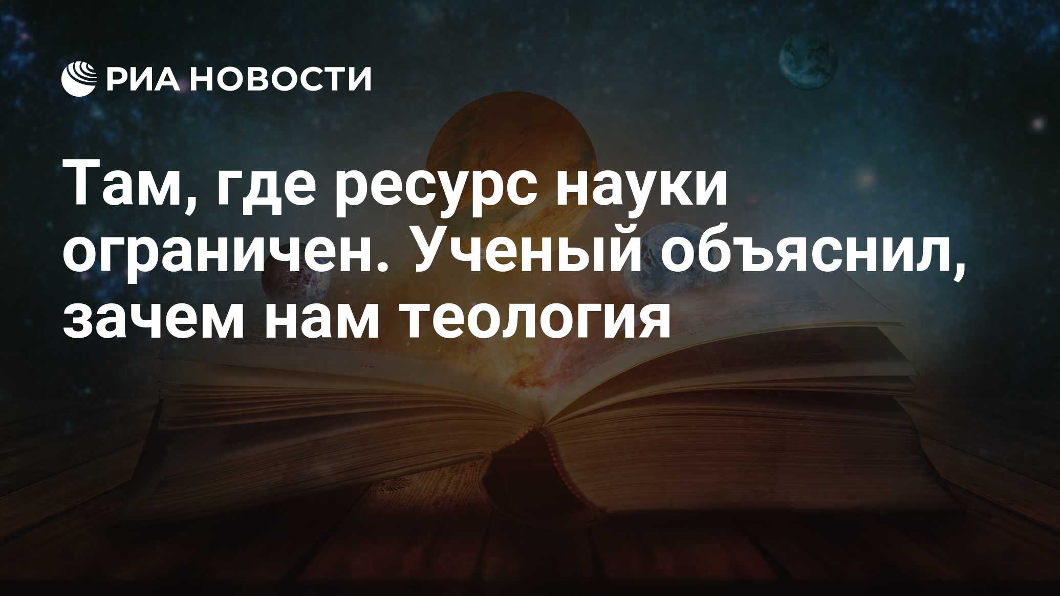 Теология или Религиоведение