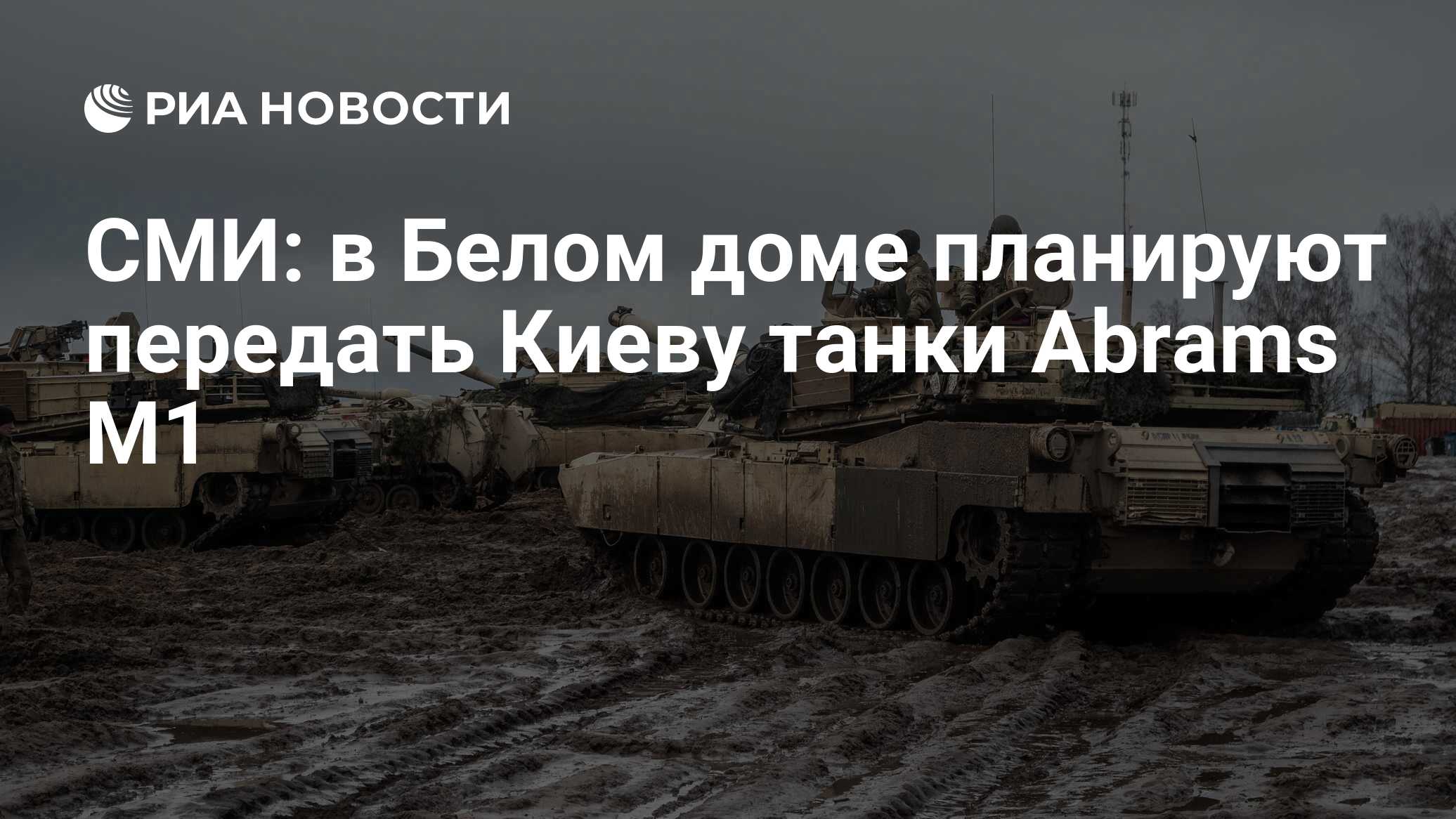 СМИ: в Белом доме планируют передать Киеву танки Abrams M1 - РИА Новости,  24.01.2023