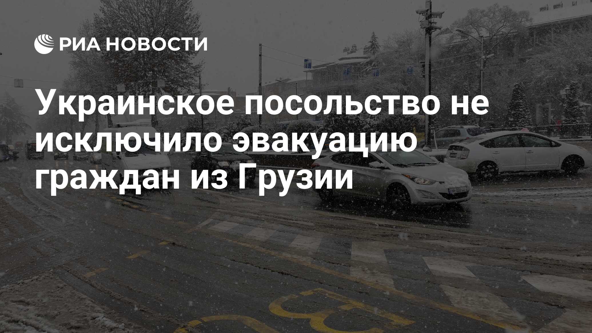 Украинское посольство не исключило эвакуацию граждан из Грузии - РИА  Новости, 24.01.2023