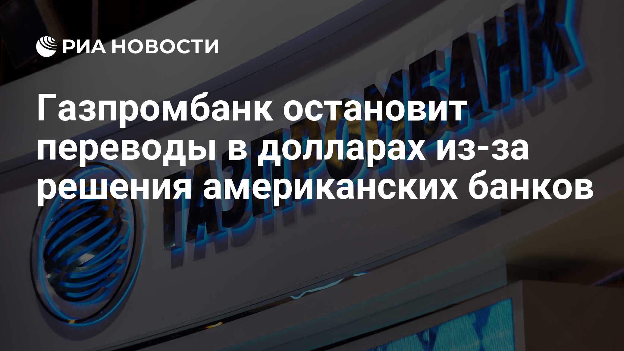 Газпромбанк остановит переводы в долларах из-за решения американских банков  - РИА Новости, 24.01.2023