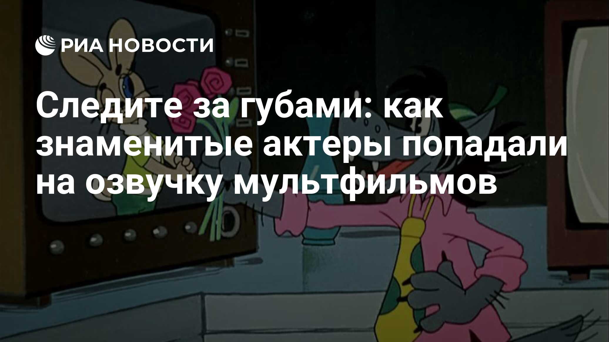 Следите за губами: как знаменитые актеры попадали на озвучку мультфильмов -  РИА Новости, 26.01.2023