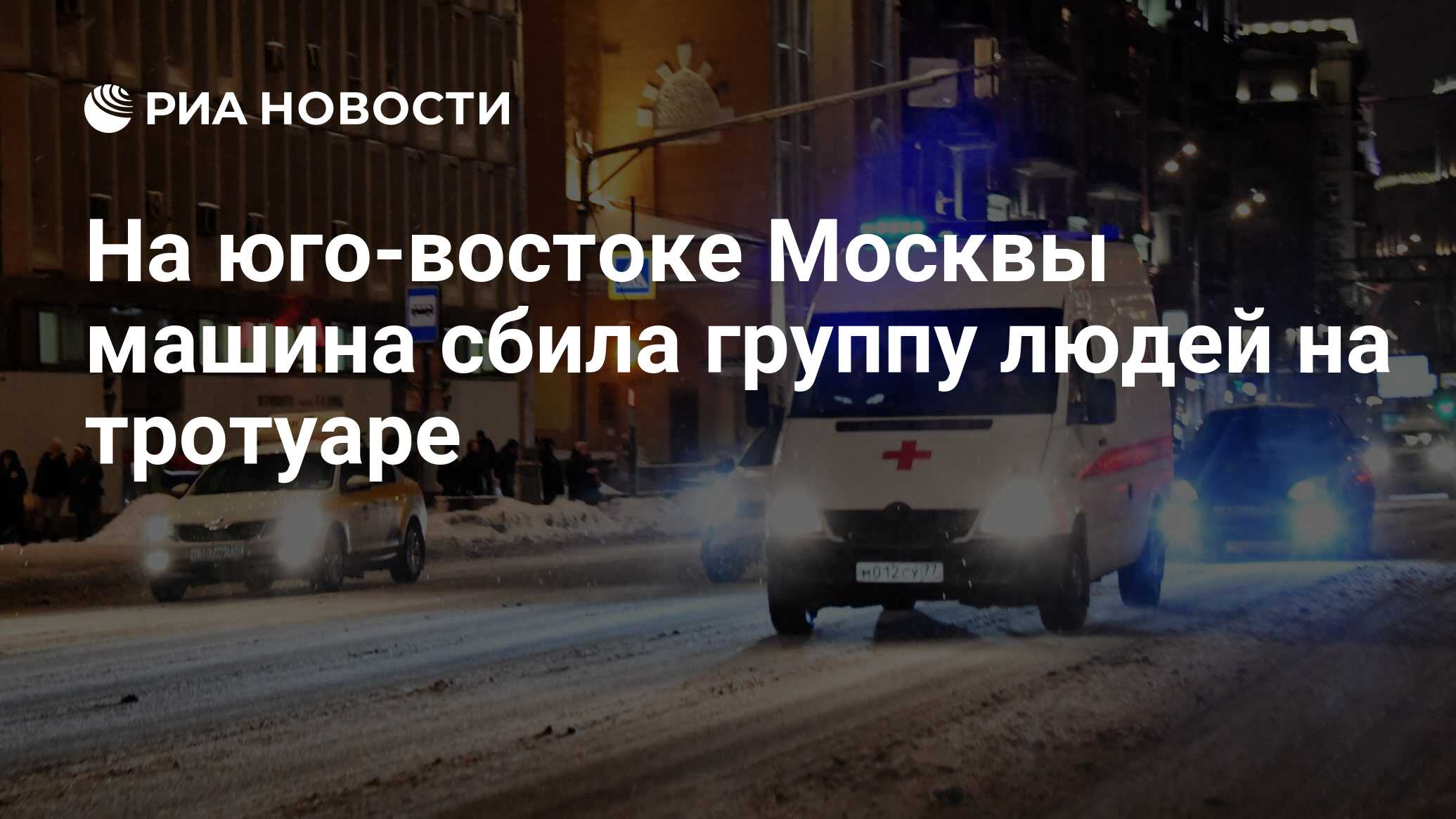 На юго-востоке Москвы машина сбила группу людей на тротуаре - РИА Новости,  24.01.2023