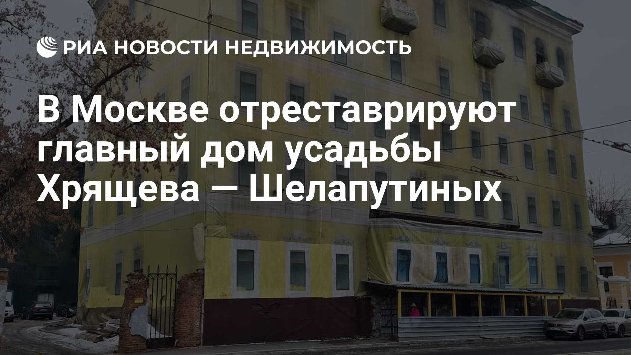 В Москве отреставрируют главный дом усадьбы Хрящева — Шелапутиных -  Недвижимость РИА Новости, 25.01.2023