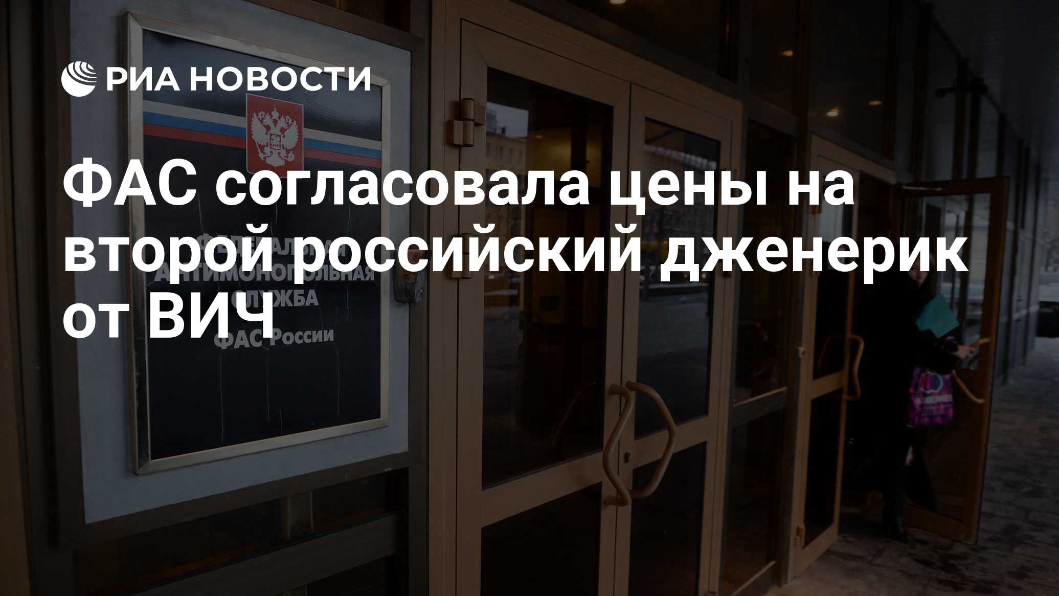 ФАС согласовала цены на второй российский дженерик от ВИЧ - РИА Новости .