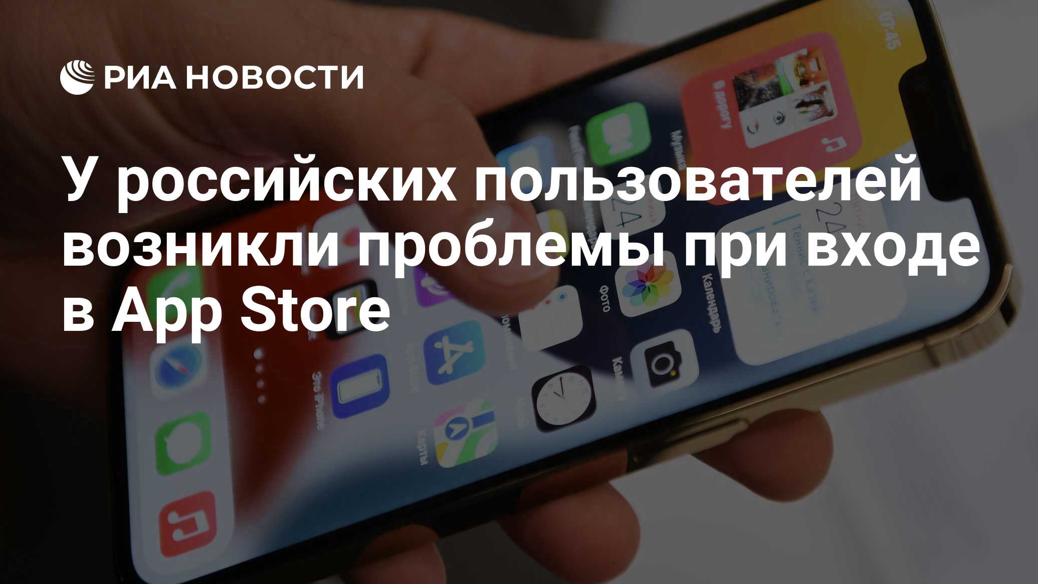 У российских пользователей возникли проблемы при входе в App Store - РИА  Новости, 25.01.2023