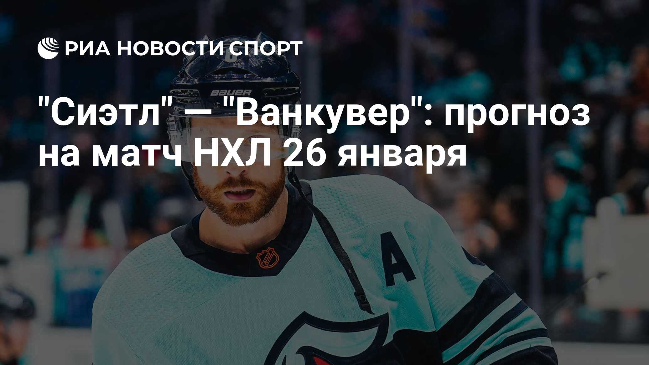 Ванкувер сиэтл счет. Ванкувер сиэтл счет