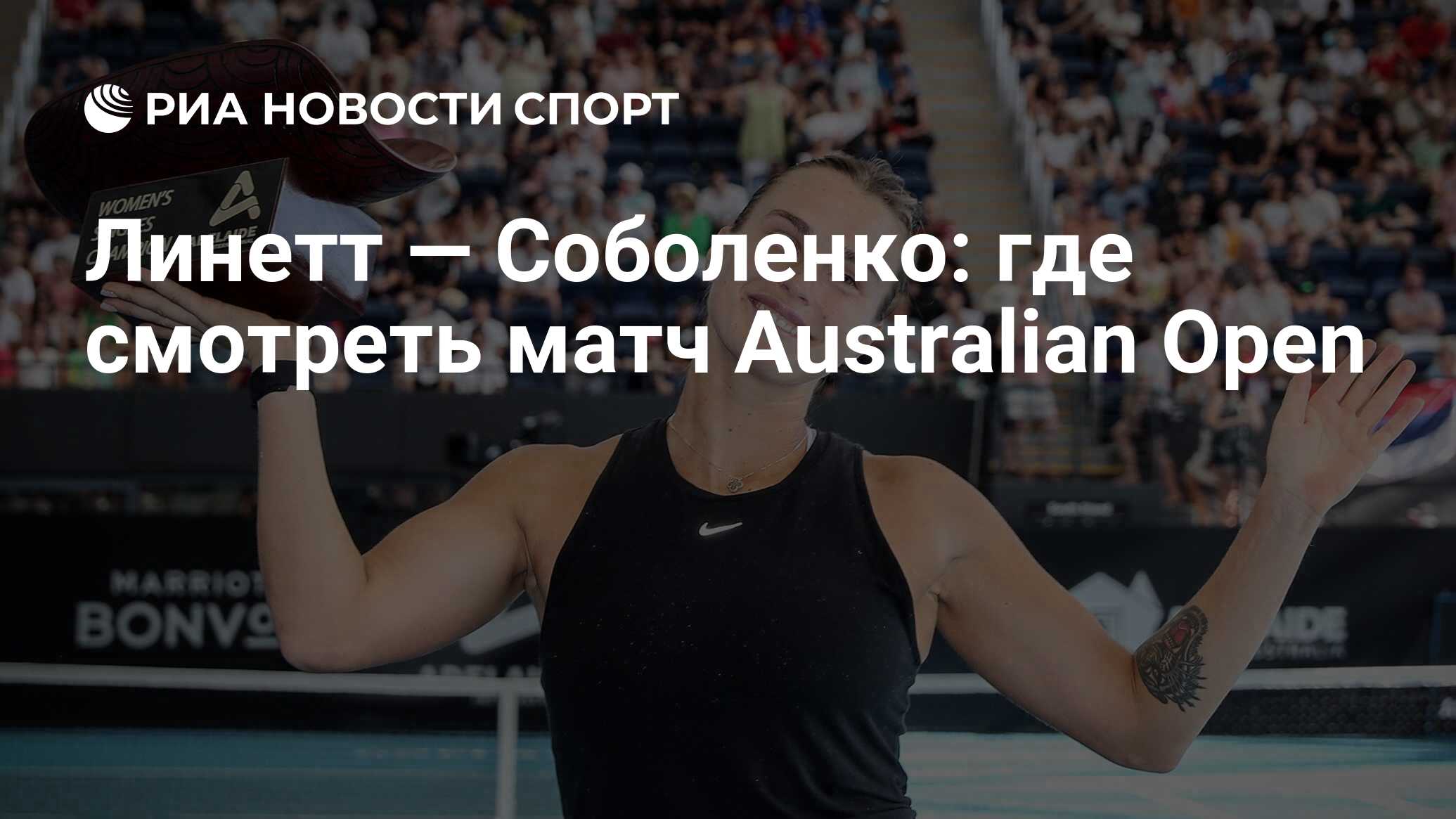 Линетт — Соболенко: где смотреть матч онлайн бесплатно Australian Open