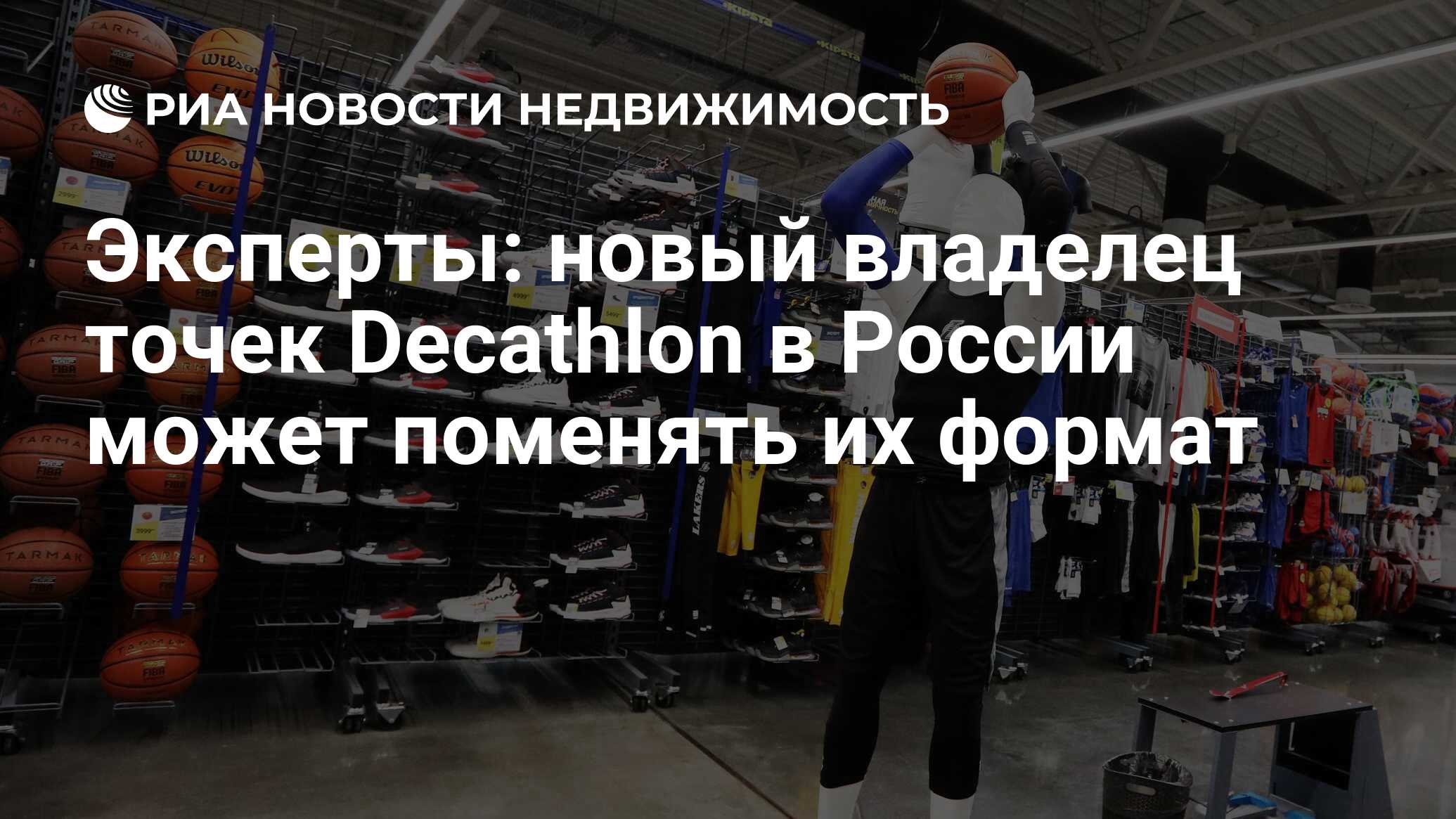 Эксперты: новый владелец точек Decathlon в России может поменять их формат  - Недвижимость РИА Новости, 25.01.2023