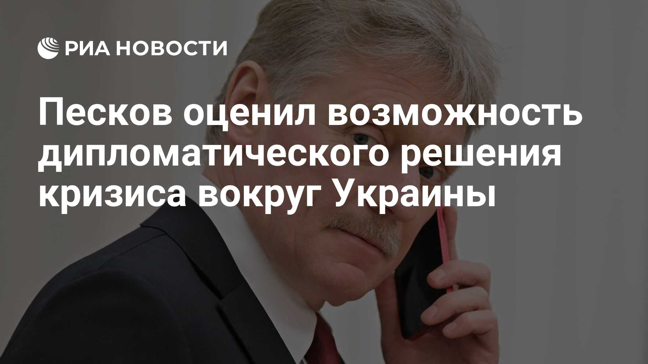 Песков оценил возможность дипломатического решения кризиса вокруг ...