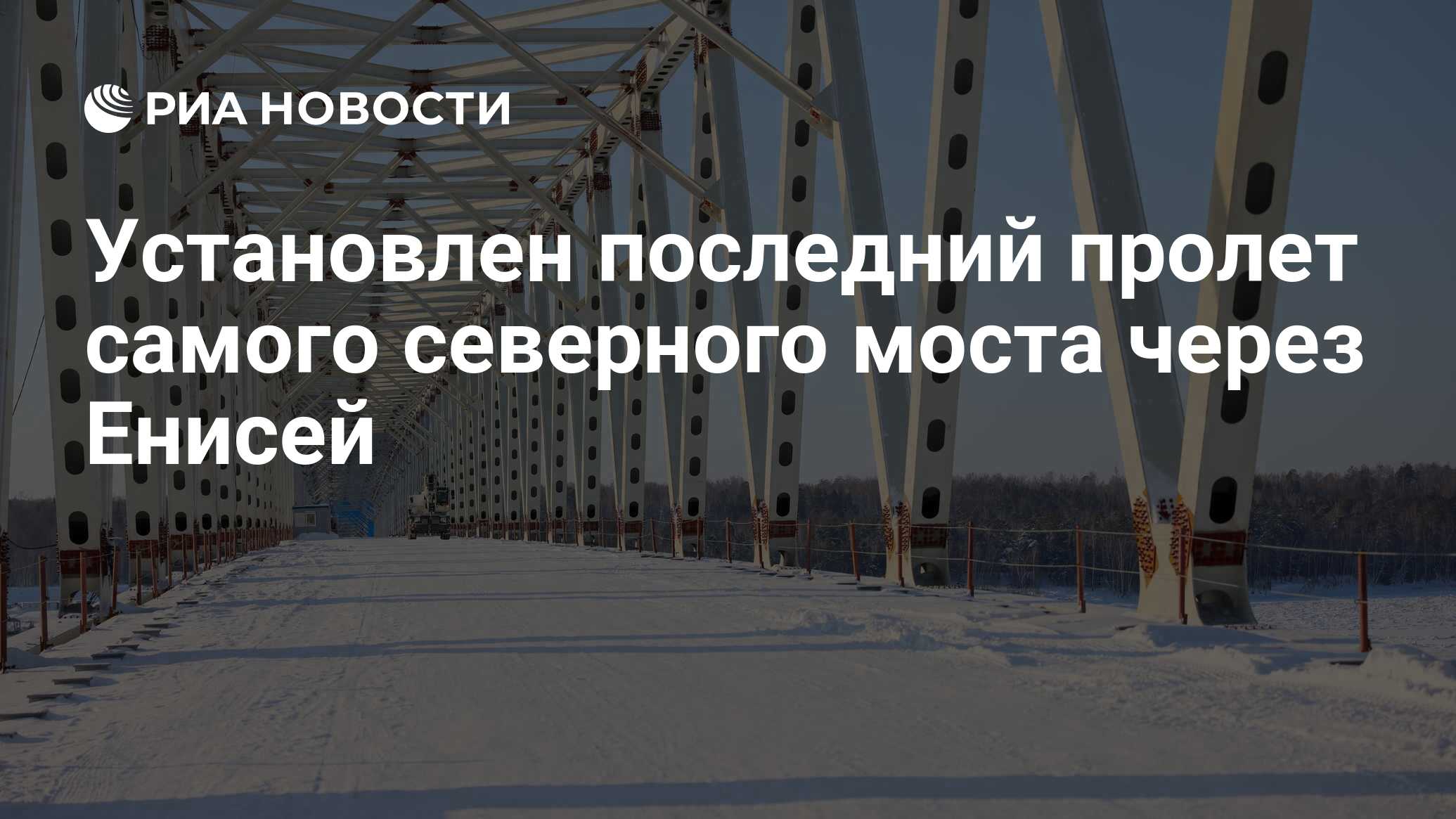 высокогорский мост через енисей