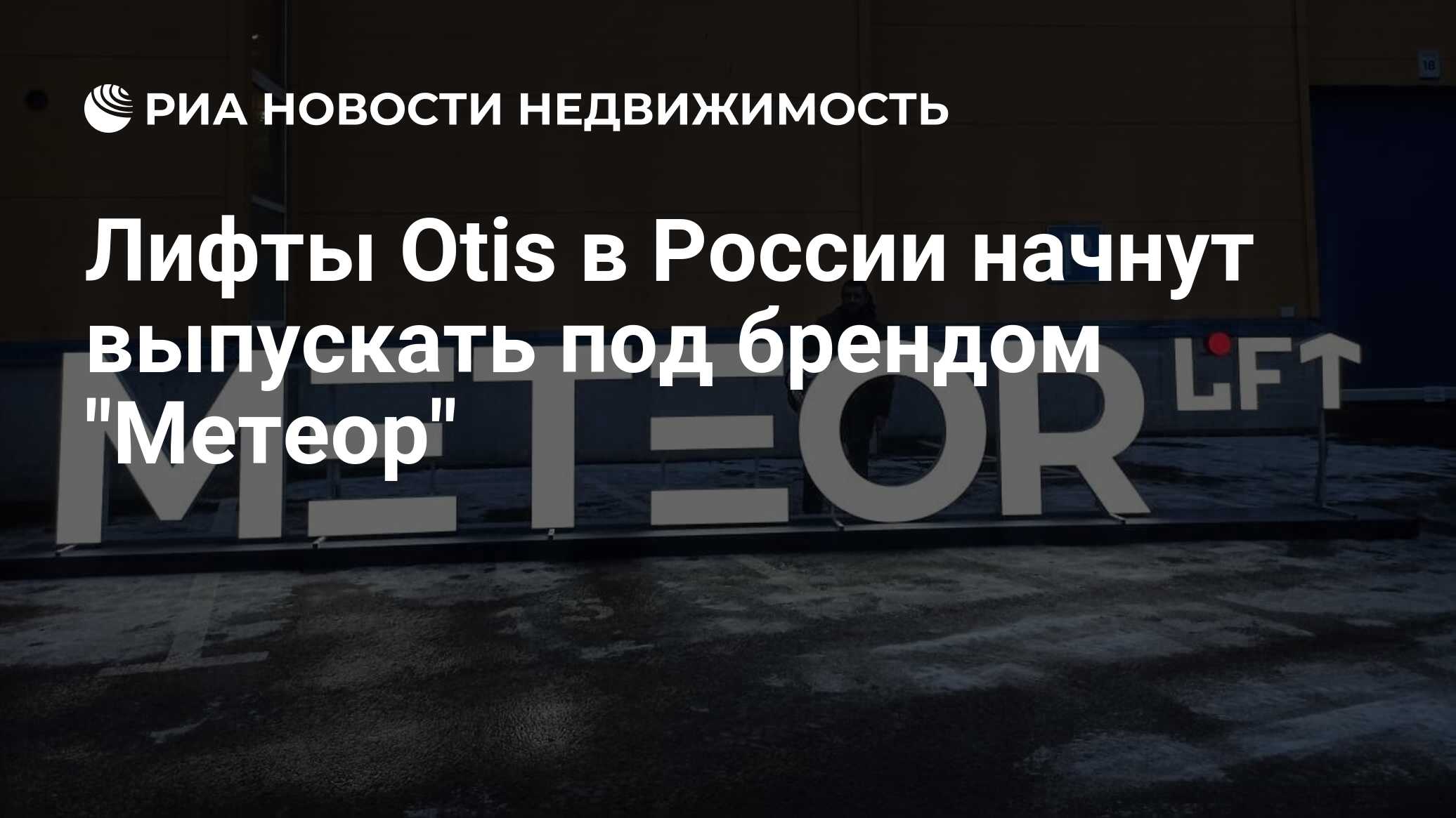 Лифты Otis в России начнут выпускать под брендом 