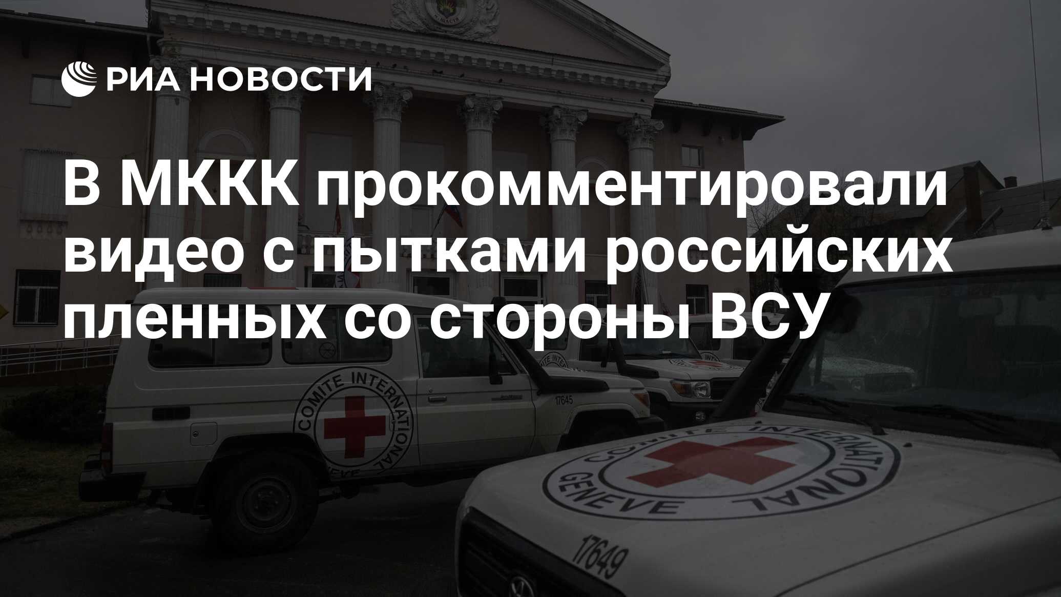 В МККК прокомментировали видео с пытками российских пленных со стороны ВСУ  - РИА Новости, 25.01.2023