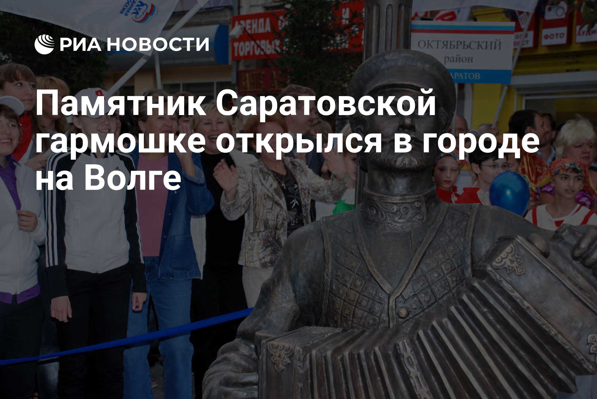 Памятник Саратовской гармошке открылся в городе на Волге - РИА Новости,  12.09.2009