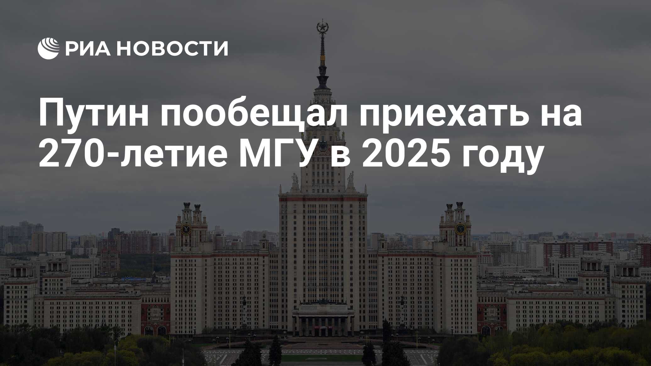 Московский университет 270 лет