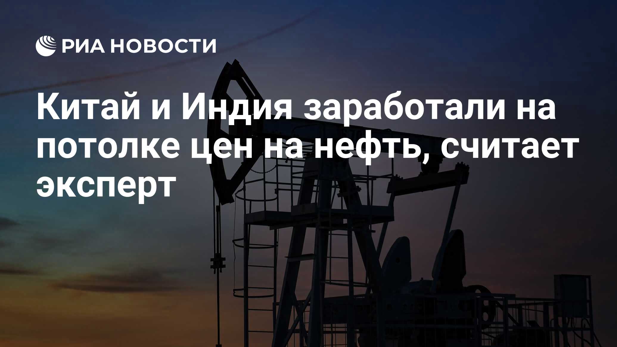 Китай и Индия заработали на потолке цен на нефть, считает эксперт - РИА  Новости, 25.01.2023