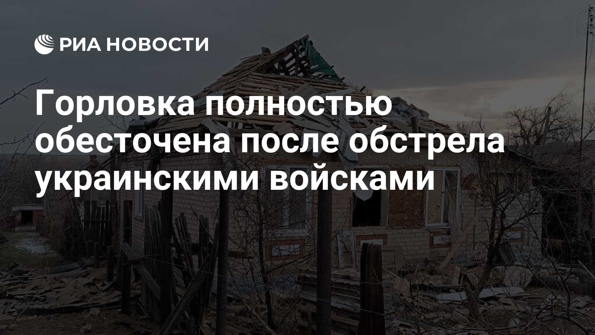 Горловка полностью обесточена после обстрела украинскими войсками - РИА  Новости, 25.01.2023