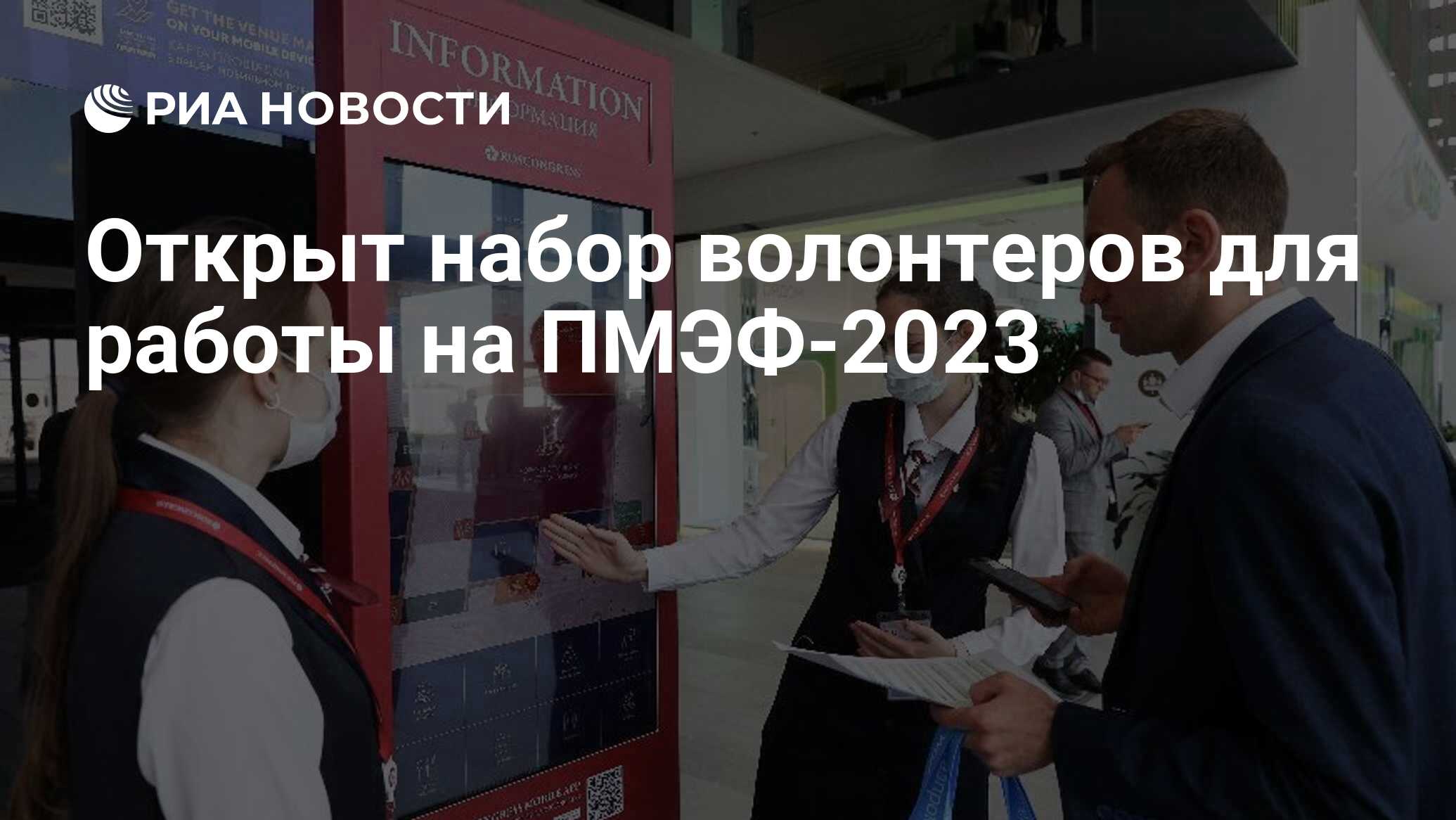 Открыт набор волонтеров для работы на ПМЭФ-2023 - РИА Новости, 22.05.2023