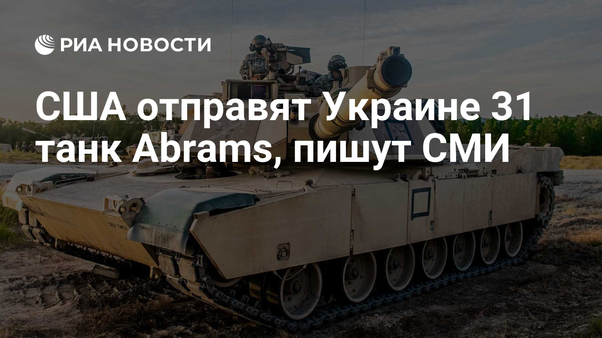 США отправят Украине 31 танк Abrams, пишут СМИ - РИА Новости, 25.01.2023