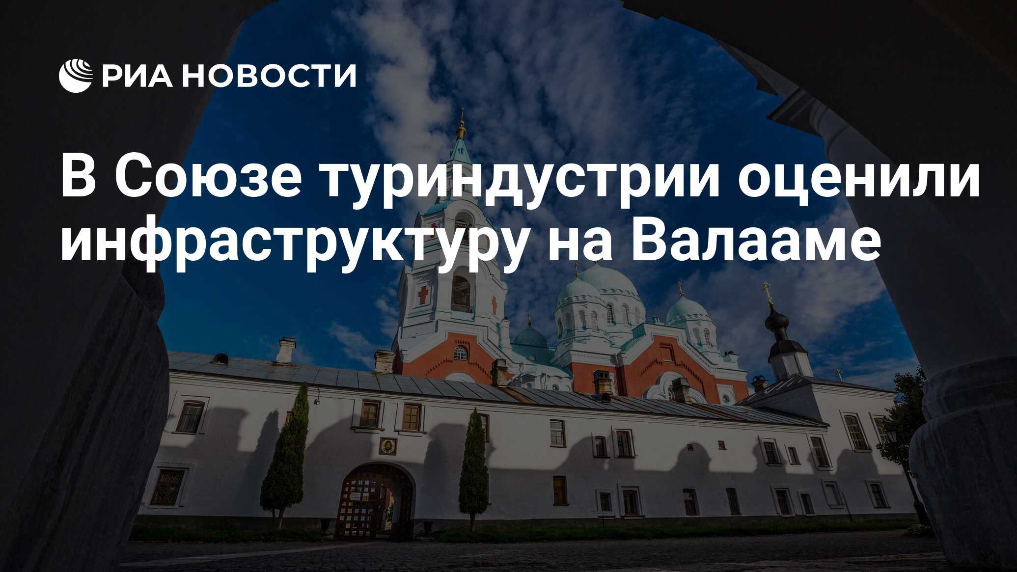 В Союзе туриндустрии оценили инфраструктуру на Валааме - РИА Новости,  25.01.2023