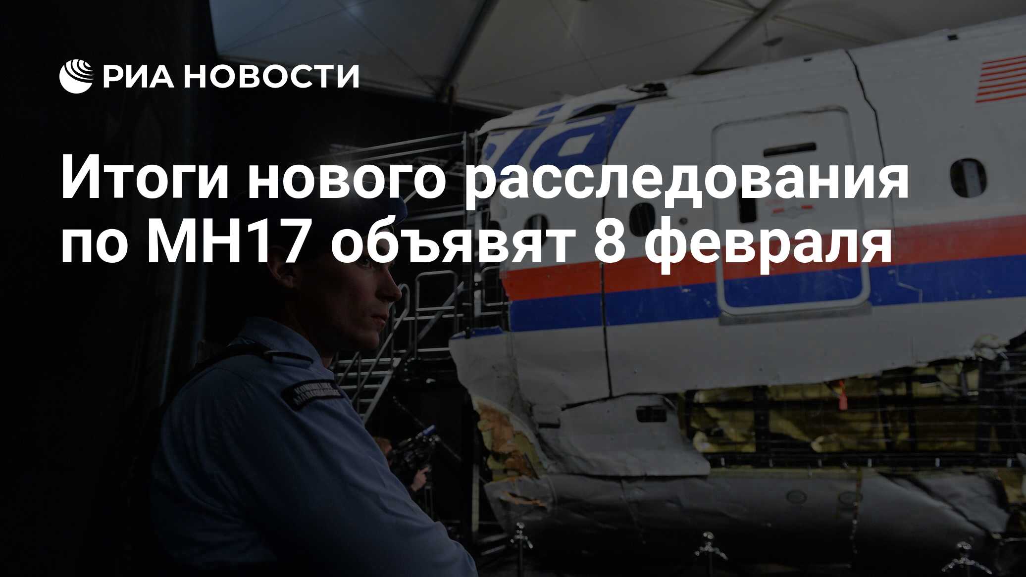 Итоги нового расследования по делу о крушении рейса MH-17 будут проведены 8 февраля
