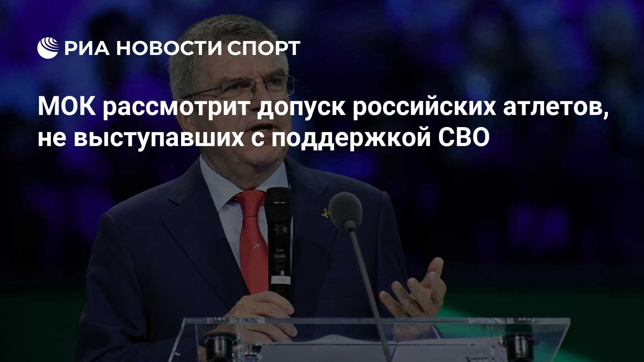 МОК рассмотрит допуск российских спортсменов, не выступавших с поддержкой СВО