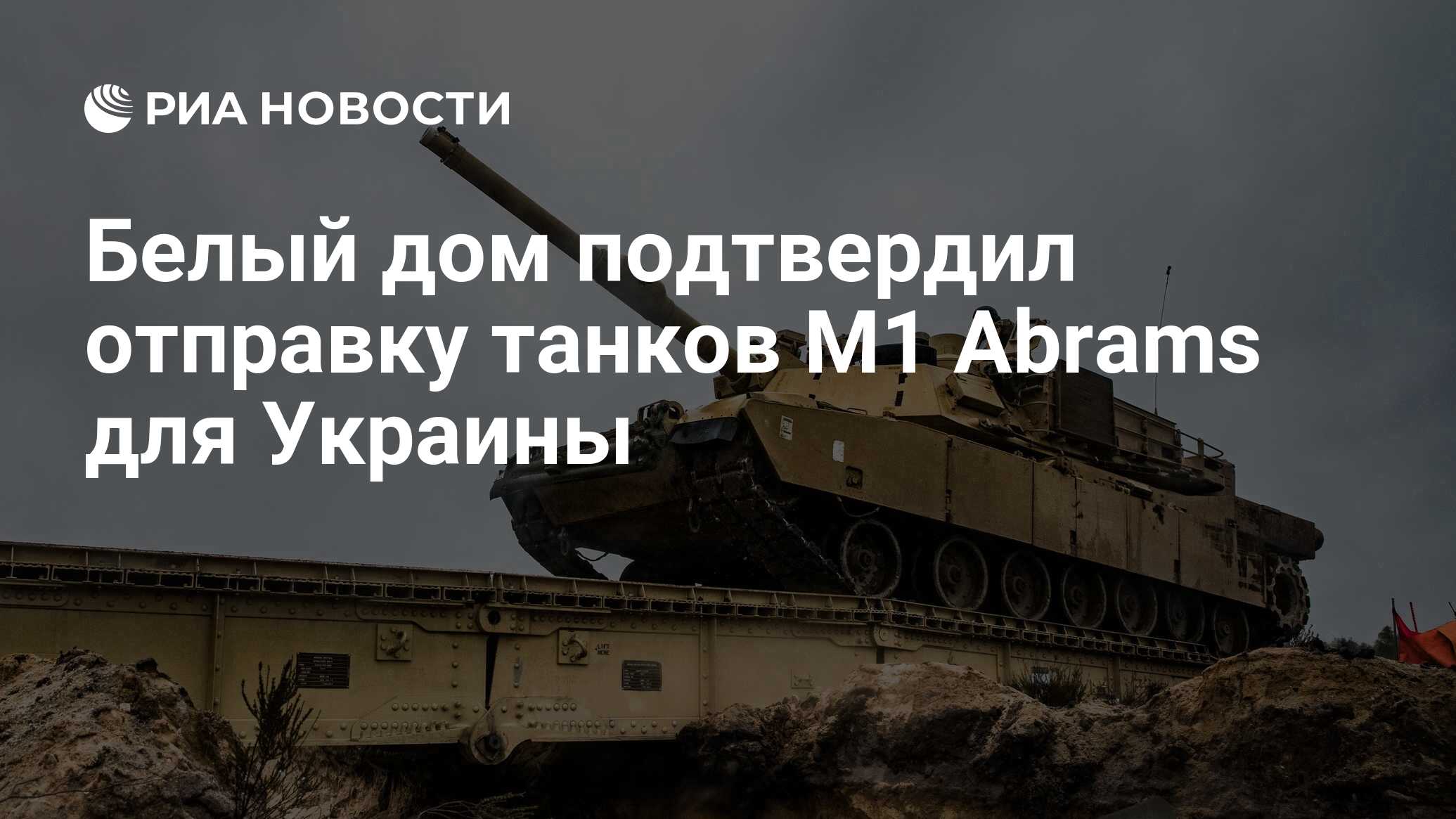 Белый дом подтвердил отправку танков M1 Abrams для Украины - РИА Новости,  25.01.2023