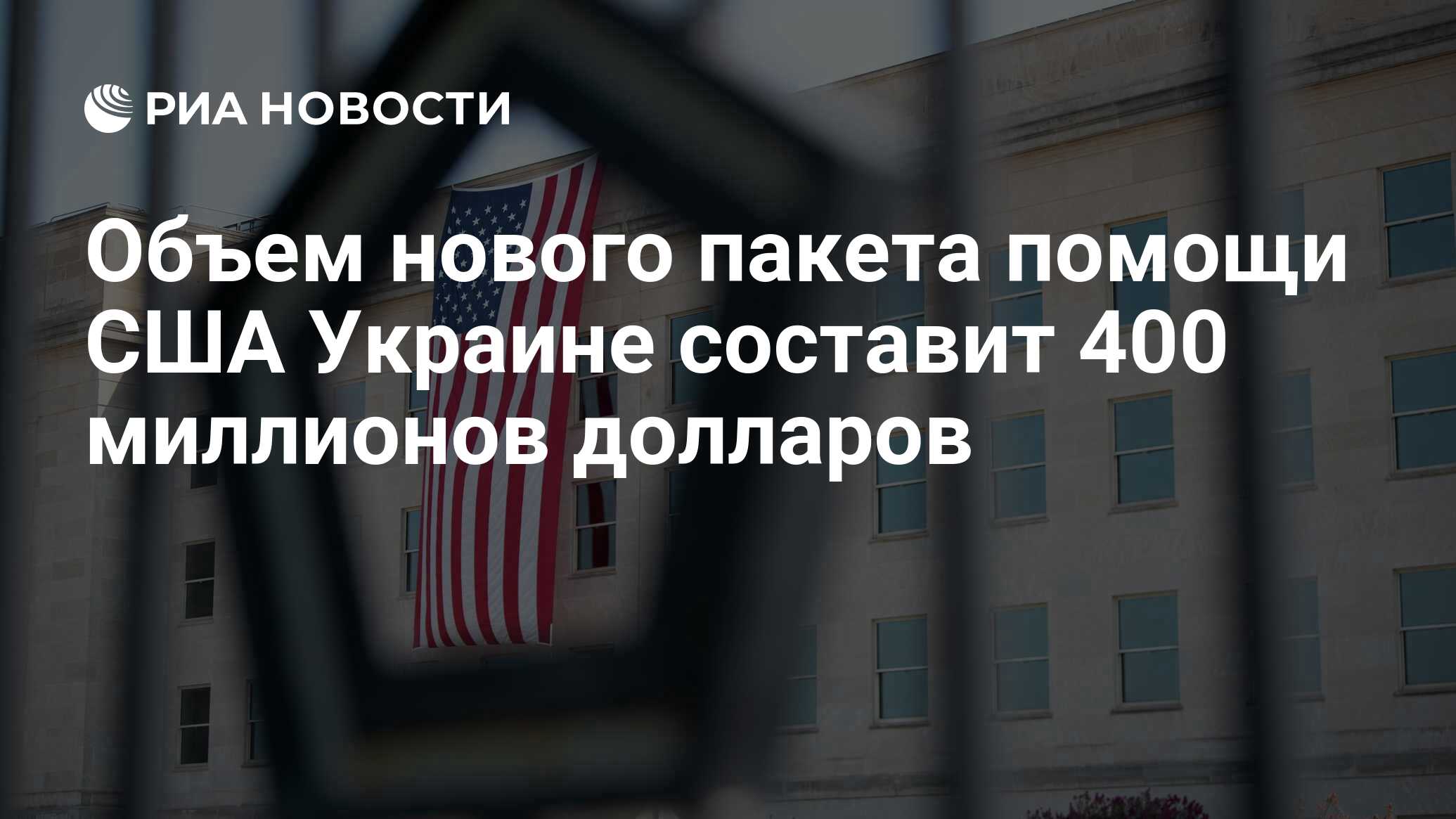 Пакет помощи сша. Сша украина. Поставки оружия на тайвань. Поставки оружия на украину. Путин в австралии.