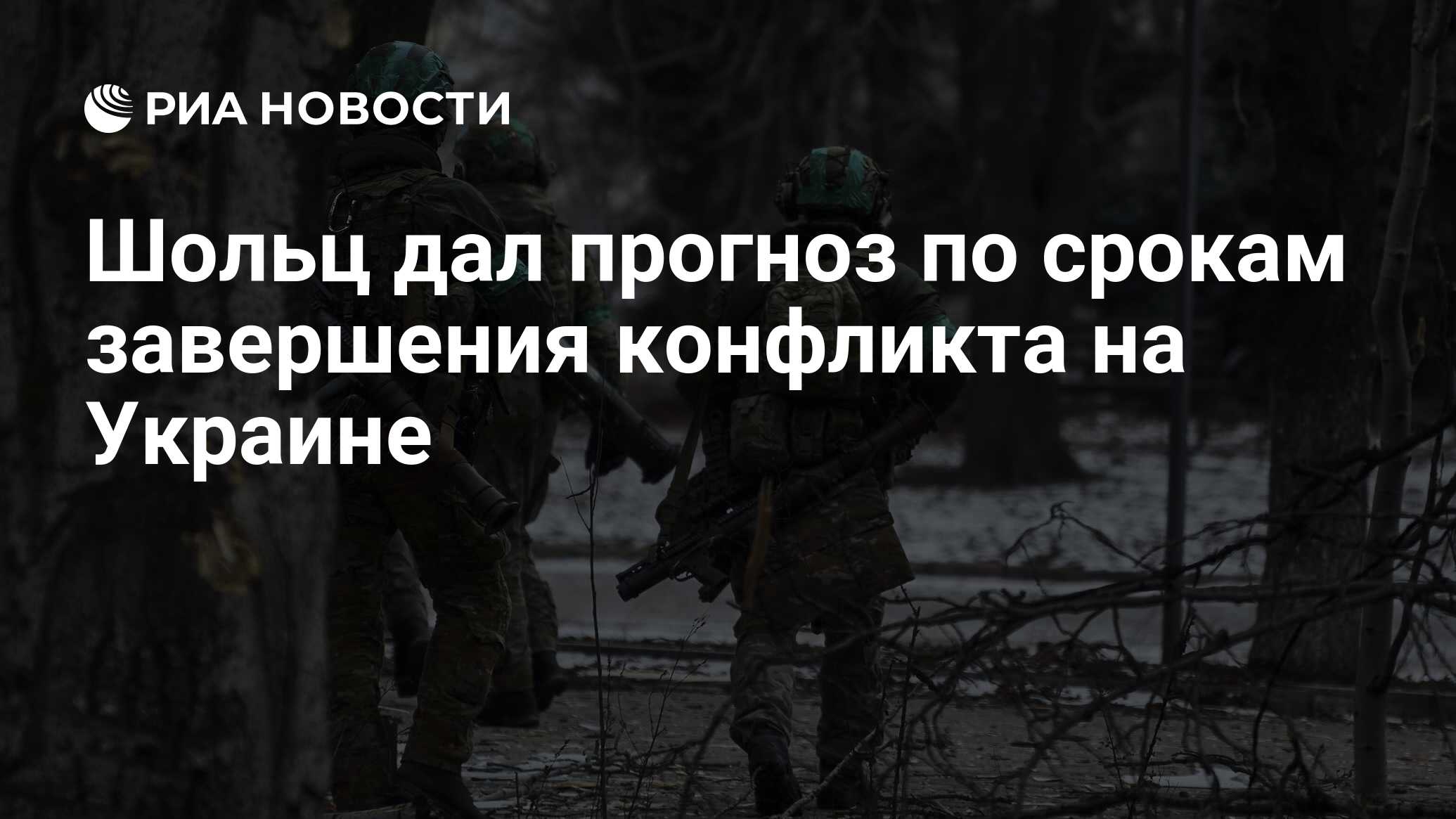 Шольц дал прогноз по срокам завершения конфликта на Украине - РИА Новости,  25.01.2023