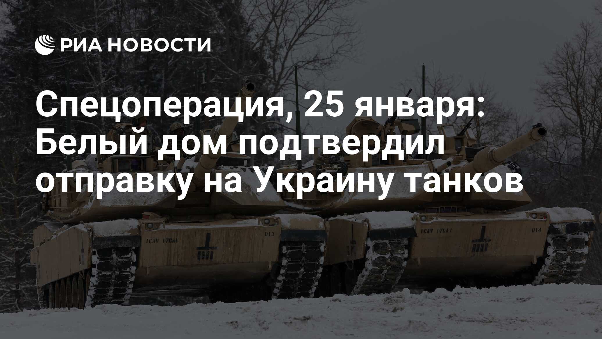 Спецоперация, 25 января: Белый дом подтвердил отправку на Украину танков -  РИА Новости, 25.01.2023