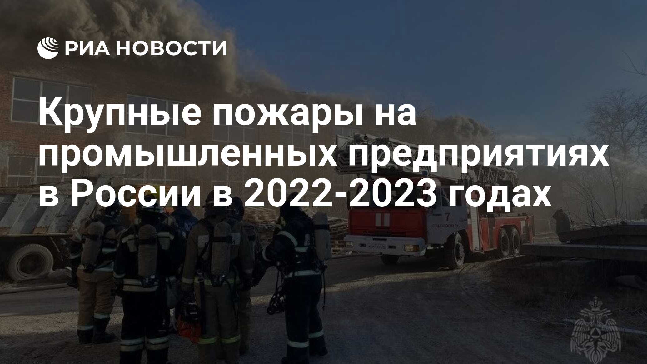 Крупные пожары на промышленных предприятиях в России в 2022-2023 годах -  РИА Новости, 24.03.2023