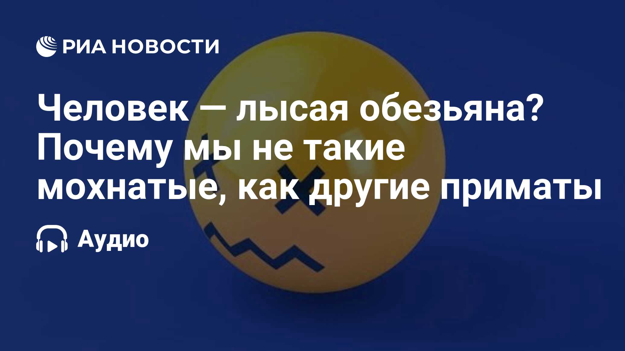 Человек — лысая обезьяна? Почему мы не такие мохнатые, как другие приматы -  РИА Новости, 26.01.2023