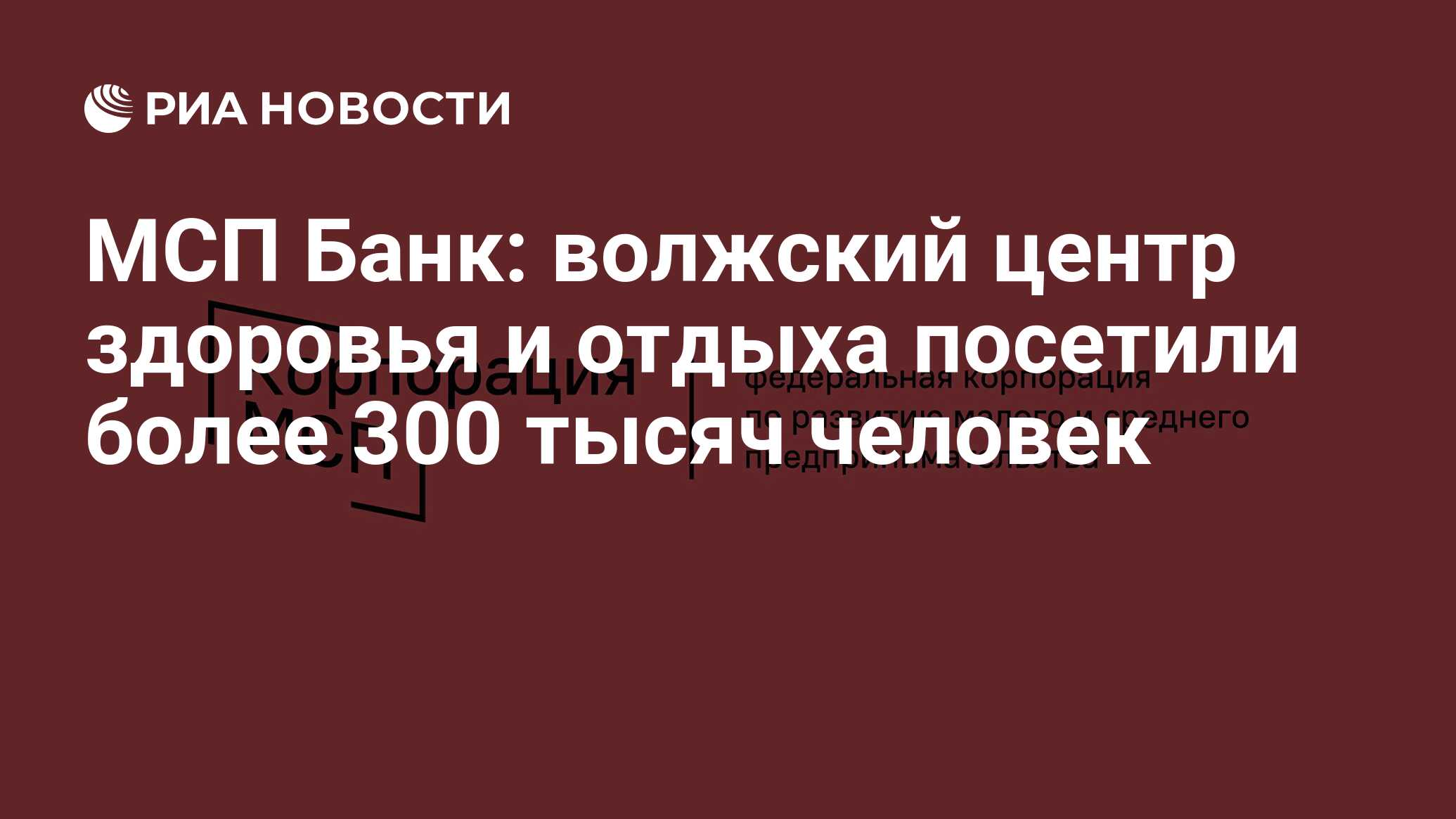 МСП Банк: волжский центр здоровья и отдыха посетили более 300 тысяч человек  - РИА Новости, 26.01.2023