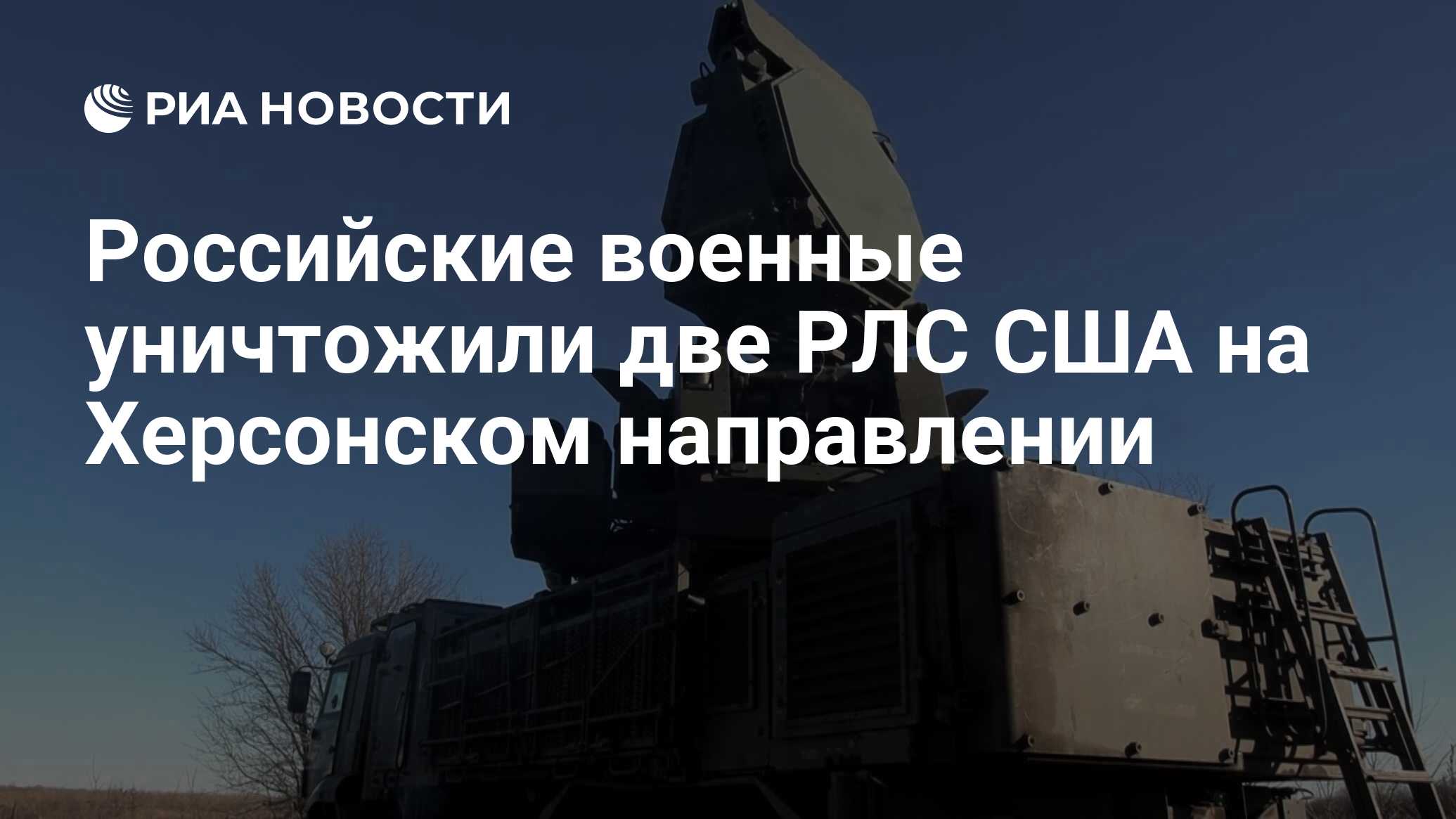 Российские военные уничтожили две РЛС США на Херсонском направлении - РИА  Новости, 26.01.2023