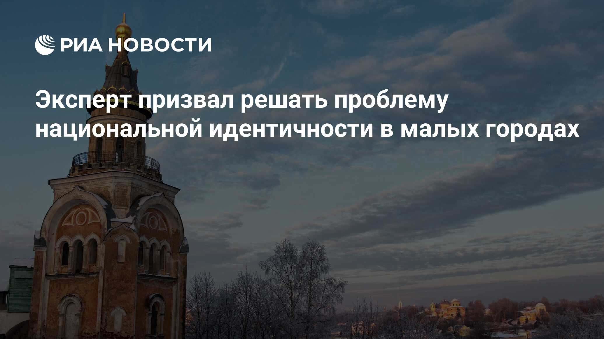 Эксперт призвал решать проблему национальной идентичности в малых городах -  РИА Новости, 26.01.2023