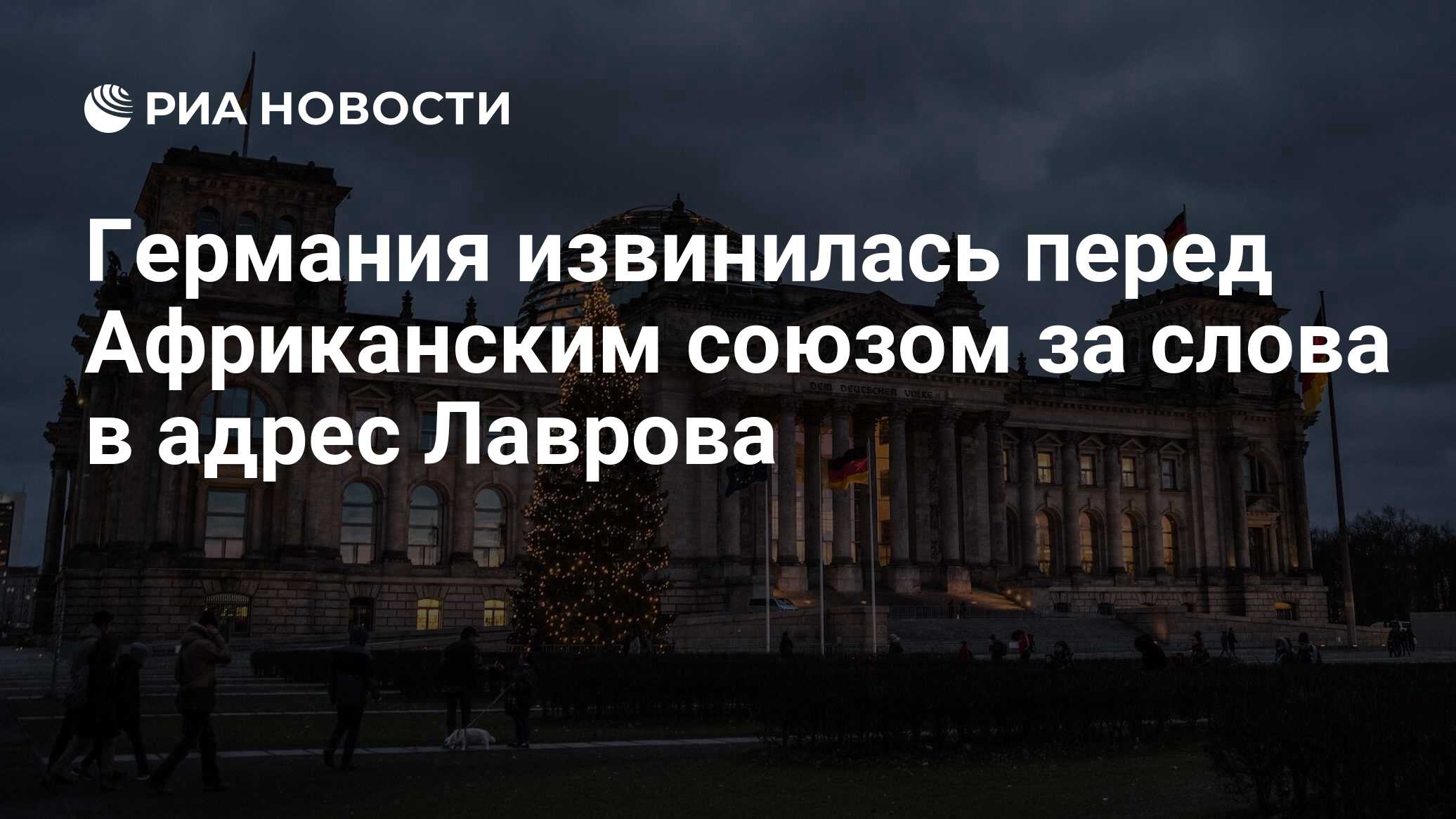 Германия извинилась перед Африканским союзом за слова в адрес Лаврова - РИА  Новости, 26.01.2023