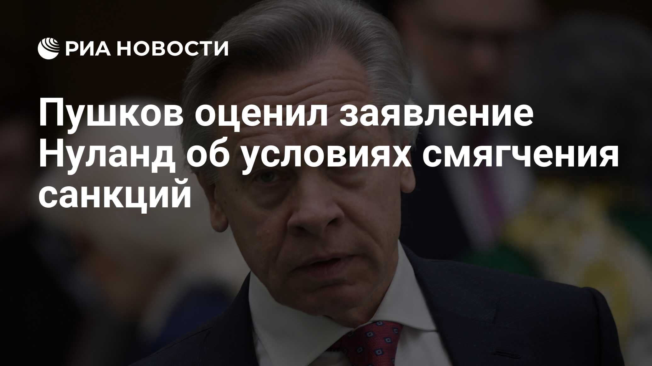 Пушков оценил заявление Нуланд об условиях смягчения санкций