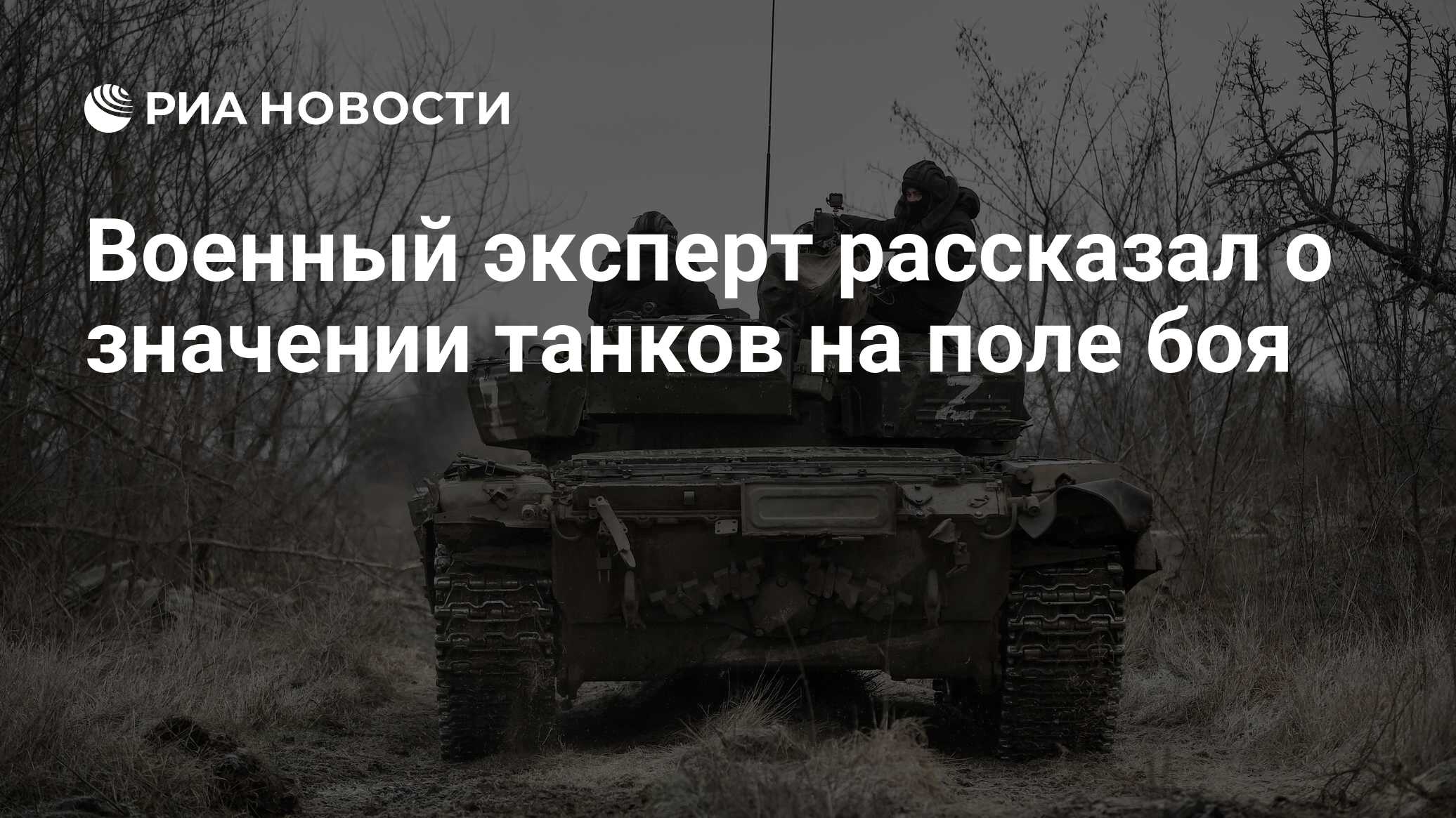 Военный эксперт рассказал о значении танков на поле боя - РИА Новости,  27.01.2023