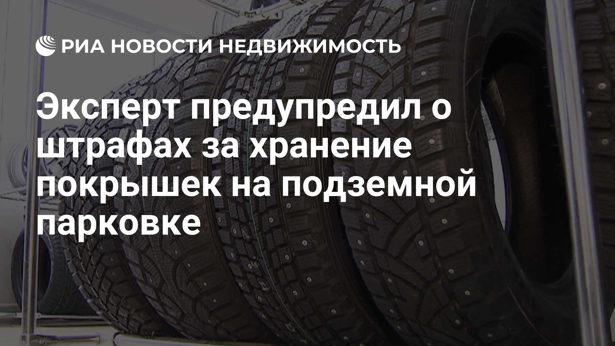 Эксперт предупредил о штрафах за хранение покрышек на подземной парковке -  Недвижимость РИА Новости, 28.01.2023