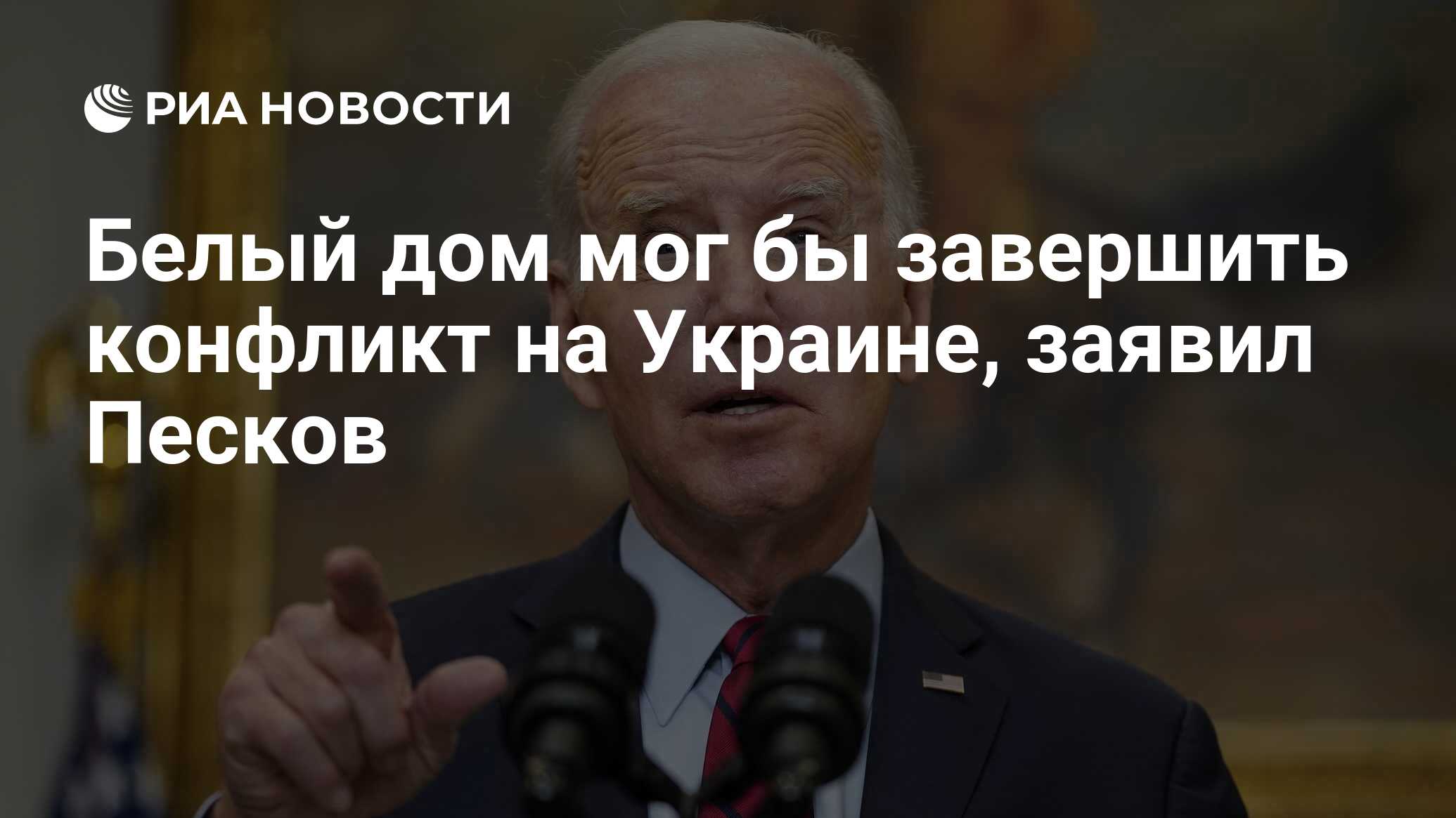 Белый дом мог бы завершить конфликт на Украине, заявил Песков - РИА  Новости, 27.01.2023